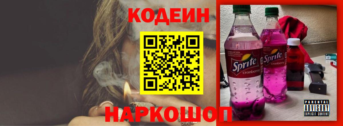 Кодеин Purple Drank  Вход с VPN  Балашов 